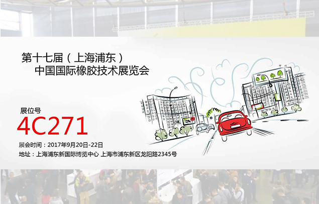 金九銀十|鈦瑪科的九月與您相約?2017.9.20-22上海國(guó)際橡膠展